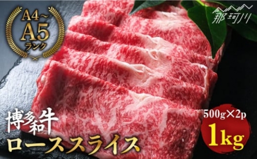 博多和牛 牛肉 ロース スライス 1kg（500g×2） ＜肉のくまもと屋＞ [GBI007]