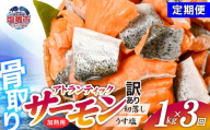 【定期便/計3回】アトランティックサーモン1kg(計3kg) | 骨取り 切り落とし 不揃い 規格外 アトランティックサーモン 冷凍 うす塩 塩釜水産食品 宮城県 塩竈市 魚介 | ss04203-n1-t3