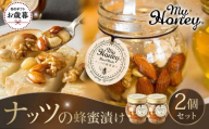 【お歳暮用】357.ナッツの蜂蜜漬け2個セット【2026年12月上旬以降発送】