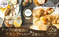 【お歳暮用】363.ナッツの蜂蜜漬け＆アカシアハニーのセット（200g×各1個）【2026年12月上旬以降発送】