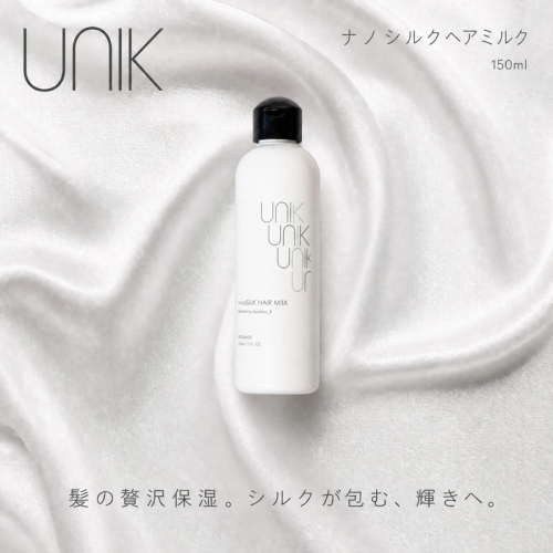 【UNIK】ナノシルクヘアミルク　業界初"シルクナノファイバー"配合 2795759 - 京都府京丹後市