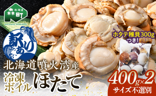 【訳あり】北海道・噴火湾産冷凍ボイルほたて（サイズ不選別品） 400g×2＋噴火湾産ホタテ稚貝300gセット ＜海鮮問屋　株式会社　瑞宝＞ 噴火湾 森町 ほたて 帆立 ホタテ 海産物 魚貝類 ふるさと納税 北海道 mr1-1492 2795764 - 北海道森町