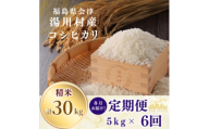 【発送月固定定期便】湯川村産コシヒカリ 精米5kg(R8.11・R9.1・3・5・7・9)全6回【4091451】