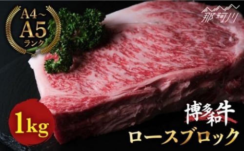 博多和牛 牛肉 ロース ブロック 1kg＜肉のくまもと屋＞ [GBI018]