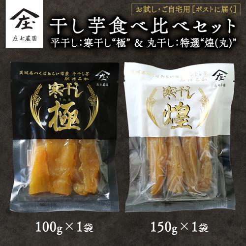 【 お試し・ご自宅用 】 干し芋 食べ比べ セット （平干し 寒干し極 ・丸干し 寒干し煌） ほしいも 干しいも お菓子 甘い スイーツ 小分け 簡易包装 メール便 いも 芋 さつま芋 庄七農園 [BK54-NT] 2795883 - 茨城県つくばみらい市