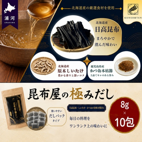 昆布屋の極みだし8g×10包[32-1646] 2795887 - 北海道浦河町