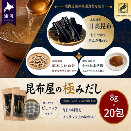 昆布屋の極みだし8g×20包[32-1647] 2795888 - 北海道浦河町