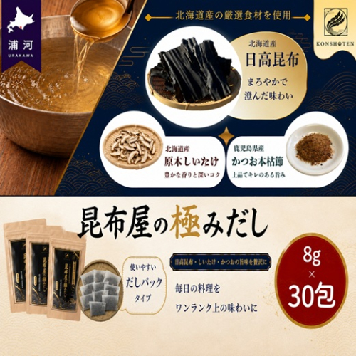 昆布屋の極みだし8g×30包[32-1648] 2795889 - 北海道浦河町