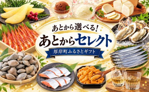 厚岸町 あとからセレクトふるさとギフト 2796035 - 北海道厚岸町
