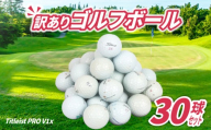 ゴルフ ボール 30球 セット 中古 ロストボール Titleist タイトリスト  PRO V1x プロV1x 訳あり Cランク ゴルフボール アウトドア レジャー スポーツ ゴルフグッズ おすすめ ブランド 沼津 静岡