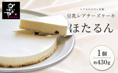 豆乳レアチーズケーキ「ほたるん」(ホール) お菓子 スイーツ 2796049 - 滋賀県米原市