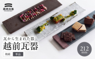 【越前瓦器】ECHIZEN GAKI  瓦から生まれた器 【単品】 サイズ：212mm　カラー：焼締