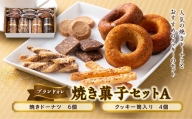 【ブランドォレ】 焼き菓子セットA F2Y-5098