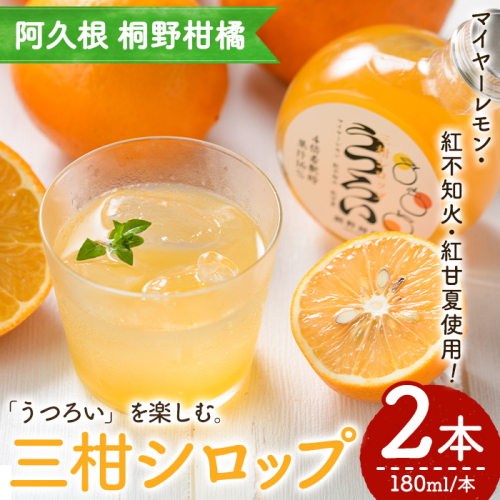 三柑シロップ (180ml×2本) 国産 檸檬 果実 果物 フルーツ 柑橘 デザート お菓子作り 常温配送 ドリンク シロップ 果汁 アレンジ レモネード ソーダ割 紅不知火 紅甘夏 【桐野柑橘株式会社】akn070-23 2796225 - 鹿児島県阿久根市