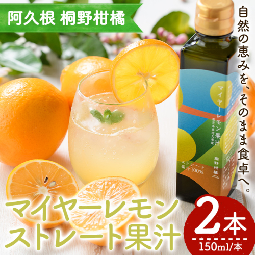 マイヤーレモン果汁 (150ml×2本) 国産 檸檬 果実 果物 フルーツ 柑橘 デザート お菓子作り 常温配送 ドリンク シロップ 果汁 アレンジ レモネード ソーダ割 果汁100％ 【桐野柑橘株式会社】akn070-24 2796228 - 鹿児島県阿久根市