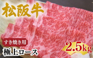 松阪牛極上ロースすき焼き用2.5kg(500g×5)【002474】