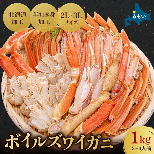ボイルズワイガニ 半むき身1kg(冷凍) R020-003 2796243 - 北海道留萌市