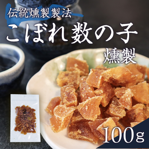 こぼれ数の子燻製 100g R015-005 2796244 - 北海道留萌市