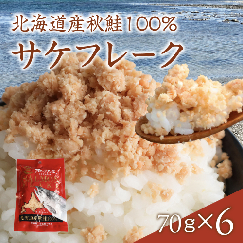 サケフレーク × 6p R015-006 2796245 - 北海道留萌市