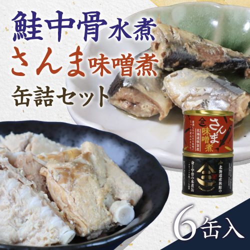 北海道産秋鮭中骨水煮缶3缶とさんま味噌煮缶3缶セット R015-007 2796246 - 北海道留萌市
