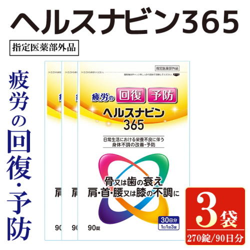 No.1392 ヘルスナビン365(計270錠・90錠×3袋) 鹿児島 日置市 指定医薬部外品 医薬部外品 疲労予防 体力 抵抗力 集中力 肩 首 腰 冷え性 冷え 栄養 栄養補給 二日酔い 食欲不振 疲れ 体力 疲労回復 改善 【ヒノデタカ薬品】 2796247 - 鹿児島県日置市