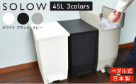 SOLOW ソロウ　ペダルオープンツイン 45L 2個セット【グレー】ゴミ箱 ペダル式 キャスター付き 省スペース 抗菌 防汚 キッチン