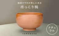 ほっこり椀　ナチュラル 山中漆器 伝統工芸 工芸品 木製 国産 日本製 F6P-3271