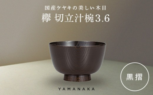 欅　切立汁椀　黒摺　3.6 山中漆器 伝統工芸 工芸品 木製 漆塗 国産 日本製 F6P-3286 2796366 - 石川県加賀市