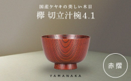 欅　切立汁椀　赤摺　4.1 山中漆器 伝統工芸 工芸品 木製 漆塗 国産 日本製 F6P-3291
