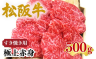松阪牛極上赤身すき焼き用500ｇ 化粧箱入り【002476】