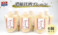 甘酒 濃縮甘酒 プレーン 250g × 6個 セット 宮居醤油店 飲料 米 米麹 あまざけ 発酵食品 酵素 健康 加工品 常温 国産 愛媛 宇和島 J010-122006