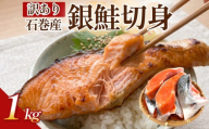 【訳あり】石巻産 冷凍 銀鮭 切身１kg 国産 鮭 さけ 銀鮭 切身 魚介 魚介類 海鮮 塩鮭 訳あり 不揃い 魚 切り身 冷凍  1キロ 宮城県 石巻市