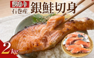 【訳あり】石巻産 冷凍 銀鮭 切身 2kg 国産 鮭 さけ 銀鮭 切身 魚介 魚介類 海鮮 塩鮭 訳あり 不揃い 魚 切り身 冷凍  2キロ 宮城県 石巻市