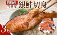 【訳あり】石巻産 冷凍 銀鮭 切身 3kg 国産 鮭 さけ 銀鮭 切身 魚介 魚介類 海鮮 塩鮭 訳あり 不揃い 魚 切り身 冷凍  3キロ 宮城県 石巻市
