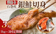 【訳あり】石巻産 冷凍 銀鮭 切身 １kg × 3回 合計 3kg 国産 鮭 さけ 銀鮭 切身 魚介 魚介類 海鮮 塩鮭 訳あり 不揃い 魚 切り身 冷凍 宮城県 石巻市