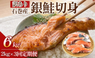 【訳あり】石巻産 冷凍 銀鮭 切身 2kg × 3回 合計 6kg 国産 鮭 さけ 銀鮭 切身 魚介 魚介類 海鮮 塩鮭 訳あり 不揃い 魚 切り身 冷凍 宮城県 石巻市