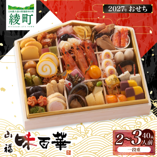 先行予約 味百華 冷凍 おせち ＜一段重／40品＞ 2～3人前 おせち2027 おせち料理 和風 洋風 中華 2人前 3人前 老舗 お正月 新春 迎春 おすすめ お取り寄せ お祝い 縁起物 絵馬 タラバガニ あわび バラエティ豊か 急速冷凍 宮崎県 綾町 送料無料_A0030-013 2796538 - 宮崎県綾町