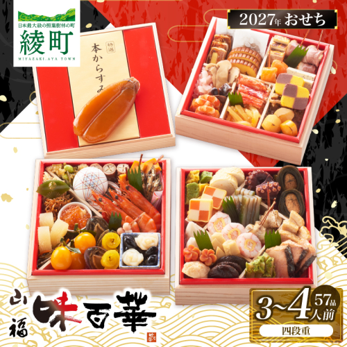 先行予約 味百華 冷凍 おせち ＜四段重／57品＞ 3～4人前 おせち2027 おせち料理 和風 洋風 中華 3人前 4人前 老舗 お正月 新春 迎春 おすすめ お取り寄せ お祝い 縁起物 タラバガニ あわび バラエティ豊か 急速冷凍 宮崎県 綾町 送料無料_A0030-014 2796539 - 宮崎県綾町