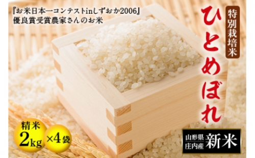 「特別栽培米」令和3年産 ひとめぼれ 精米 2kg×4袋 山形県庄内産 F2Y-1164