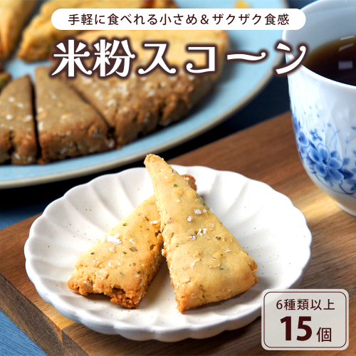 米粉スコーン 6種15個 詰め合わせ 食べ比べセット | 米粉 スコーン 焼き菓子 お菓子 スイーツ 色々 たくさん おやつ 朝食 ティータイム 夜食 ザクザク 食感 抹茶 ほうじ茶 アールグレイ カレー サラミ 米粉菓子 手作り 京都 京都府 舞鶴 舞鶴市  BBQ 2796540 - 京都府舞鶴市