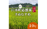 150255【川本町産】川本町応援米｜きぬむすめ10kg
