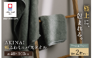 今治タオル AKINAI 極ふわミニバスタオル 同色2枚セット（アッシュブルー） 【I004830MBT2AB】