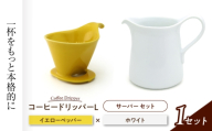 【美濃焼】 コーヒードリッパーＬ コーヒーサーバー セット イエローペッパー 【ZERO JAPAN】 [MBR271]