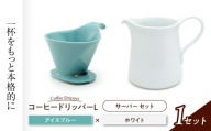 【美濃焼】 コーヒードリッパーＬ コーヒーサーバー セット アイスブルー 【ZERO JAPAN】 [MBR272]