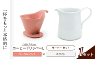 【美濃焼】 コーヒードリッパーＬ コーヒーサーバー セット コーラルピンク 【ZERO JAPAN】 [MBR273]