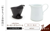 【美濃焼】 コーヒードリッパーＬ コーヒーサーバー セット ノーブルブラック 【ZERO JAPAN】 [MBR274]