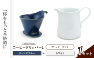 【美濃焼】 コーヒードリッパーＬ コーヒーサーバー セット ジーンズブルー 【ZERO JAPAN】 [MBR275]