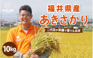 令和7年産 さんさん池見二代目のあきさかり10kg (上白米) ～福井県産米・こだわりの精米対応～ お米 米 ご飯 精米 玄米 無洗米 福井県産 [A-0274_01_R7]
