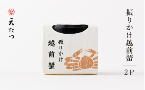 振りかけ越前蟹 10g × 2P かに 蟹 越前ガニ ズワイガニ ふりかけ 魚介 ご当地 ご飯に合う ご飯のお供 [C-4675] 2796687 - 福井県坂井市