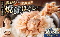 【 訳あり 】 北海道産 焼鮭ほぐし1.5kg （ 500g × 3 ） 【2026年11月発送】秋鮭 鮭 サケ さけ シャケ 魚介 魚介類 魚 魚類 海鮮 鮭フレーク ごはんのお供 おにぎり 真空パック 冷凍